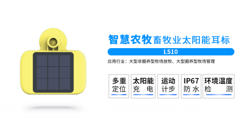 康凱斯LS10畜牧太陽(yáng)能定位耳標(biāo)